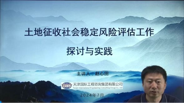 提升土地(dì / de)征收穩評工作質量，賦能天津咨詢服務發展