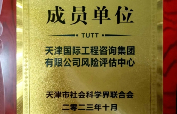 天津國(guó)際工程咨詢集團有限公司風險評估中心入選天津智庫聯盟